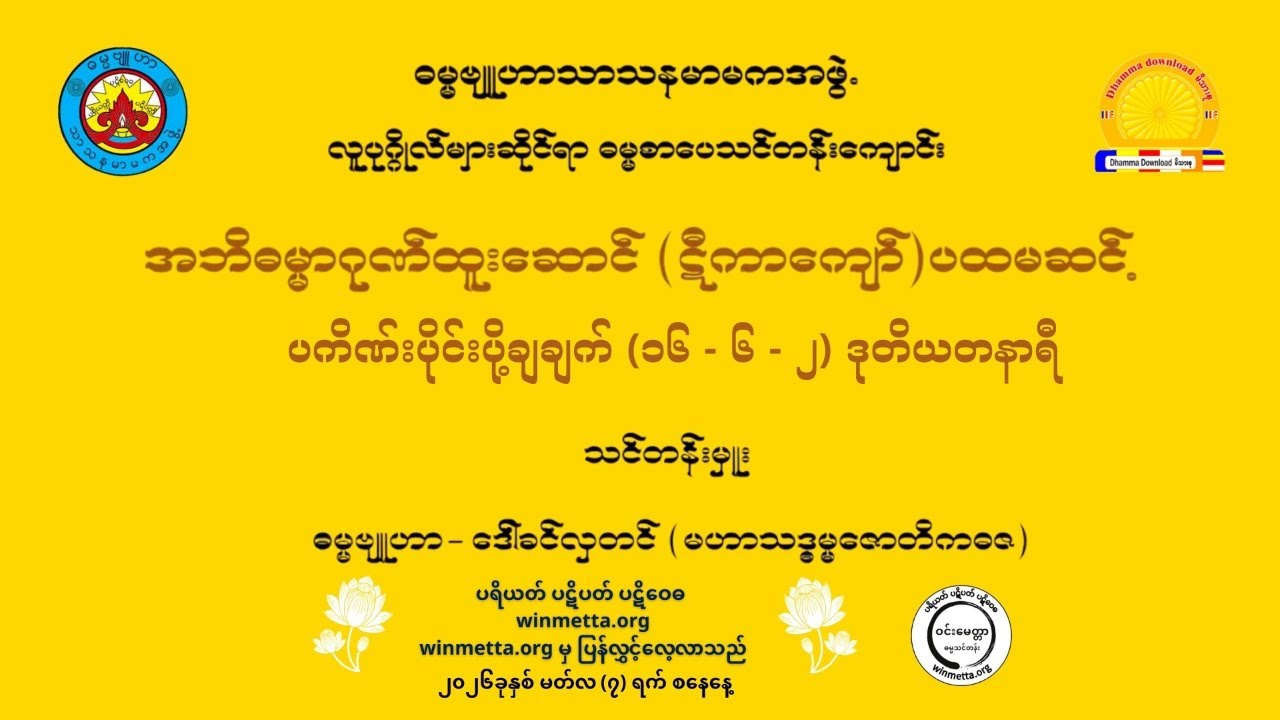 အဘိဓမ္မာဂုဏ်ထူးဆောင် (ဋီကာကျော်) ပထမဆင့် ပကိဏ်းပိုင်းပို့ချချက် (၁၆-၆ -၂)