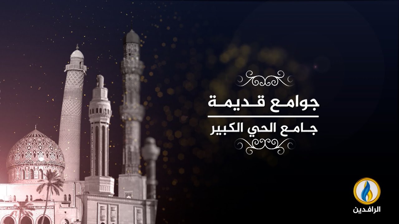 #جوامع_قديمة | جامع الحي الكبير - #واسط | #قناة_الرافدين