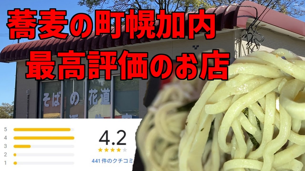 北海道 蕎麦の産地 最高評価のお店
