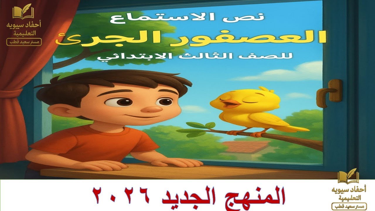 نص الاستماع العصفور الجريء | الصف الثالث الابتدائي المنهج الجديد 2026