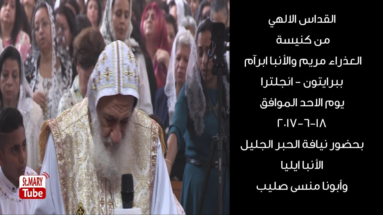 القداس الالهي من كنيسة العذراﺀ مريم بحضور نيافة الأنبا ايليا 18-06-2017