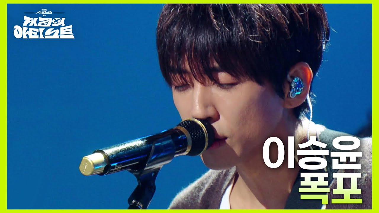 이승윤 - 폭포 [더 시즌즈-지코의 아티스트] | KBS 240712 방송