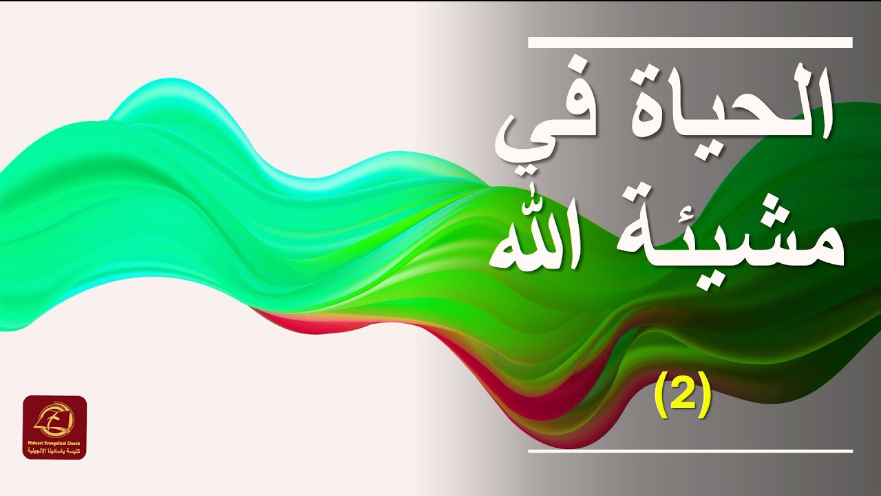 الحياة في مشيئة الله(ج٢) | كنيسة باسادينا الإنجيلية | ق. ماهر مقار