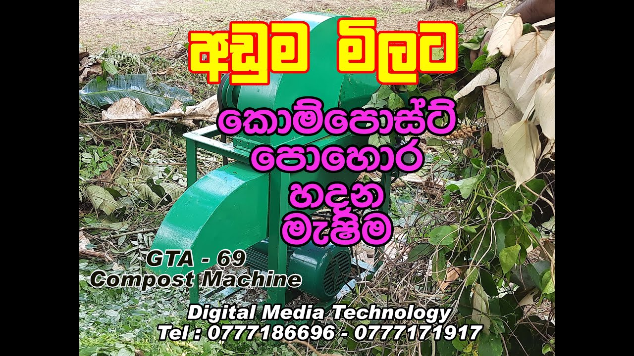 Compost Machine (Organic Waste Shredder)කොම්පෝස්ට් පොහොර හදන සින්ගල් පේස් මොටරයෙන් වැඩකරන එකම වැඩ්ඩා