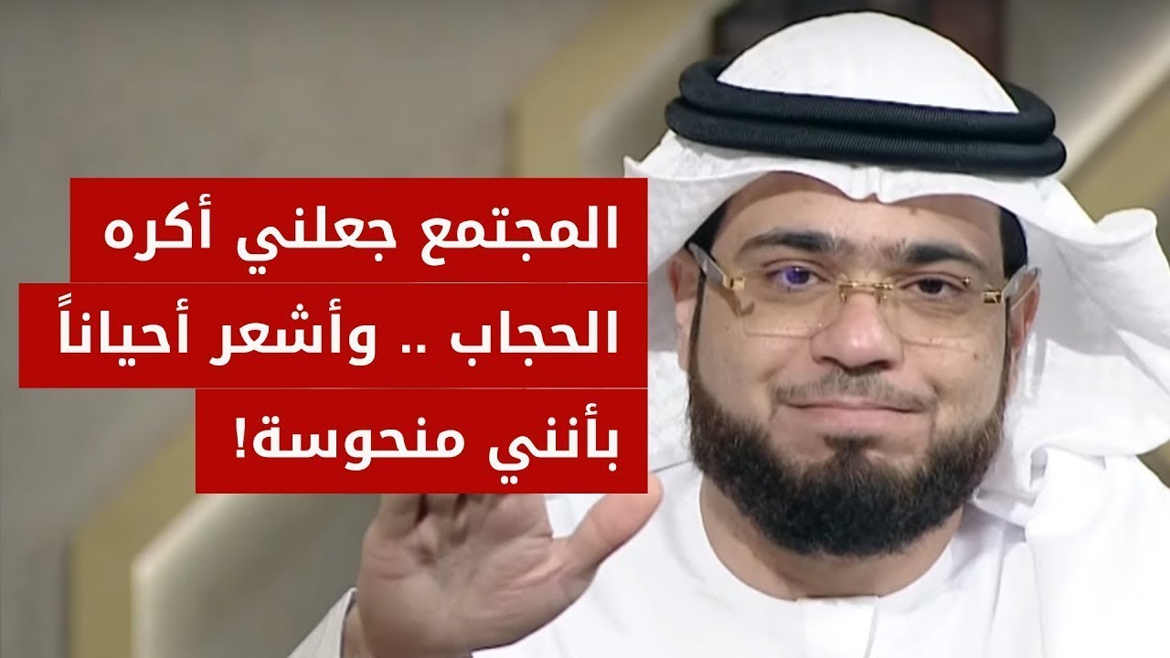 حدثت معي مواقف جعلتني أكره الحجاب .. وأشعر أحياناً أنني منحوسة! .. الشيخ د. وسيم يوسف