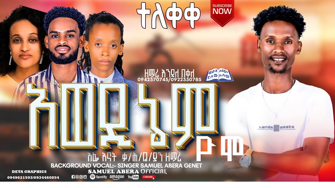 #አወዲኔም ዮሞ// ዘማሪ እንደለ በቀለ //Awaadinemi yomonew//2026 Song #Subscribe አድርጉት