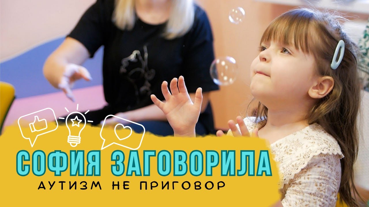 София диагноз аутизм. Ей помогла коррекция и обучение родителей. Ольга Филистович АВА-специалист.