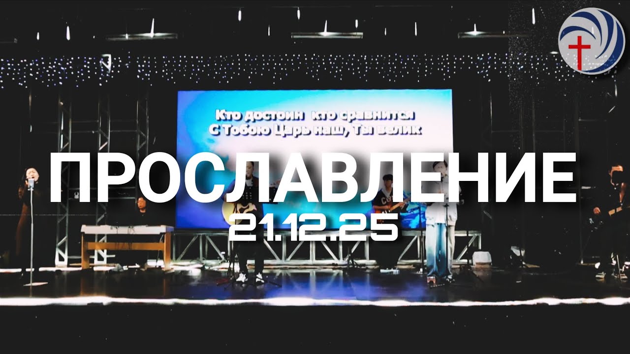 [Прославление] Я буду славить | Возвышу громко  | Хочу я быть ближе | Превознесен 