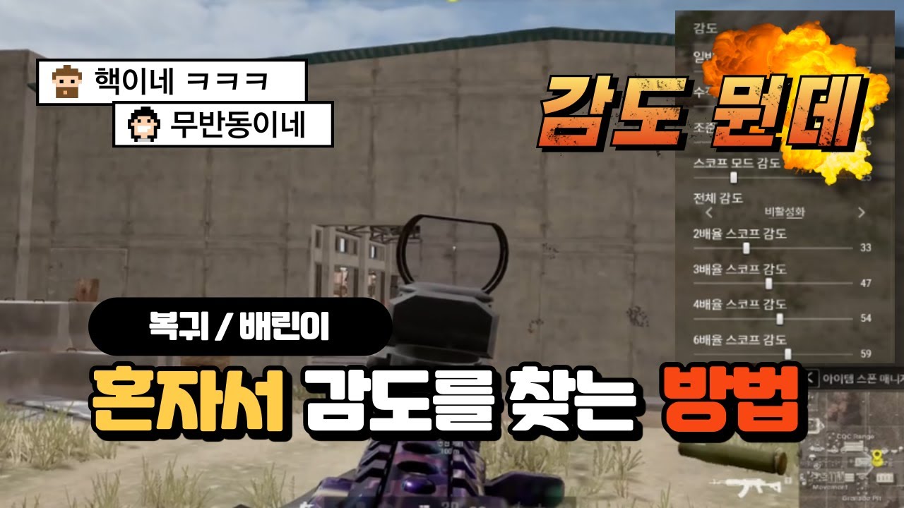 에임 서칭과 감도를 찾는 야매 방법