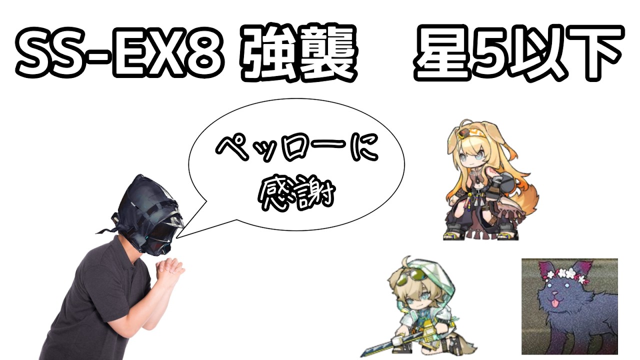 [アークナイツ]　SS-EX8強襲　星5以下