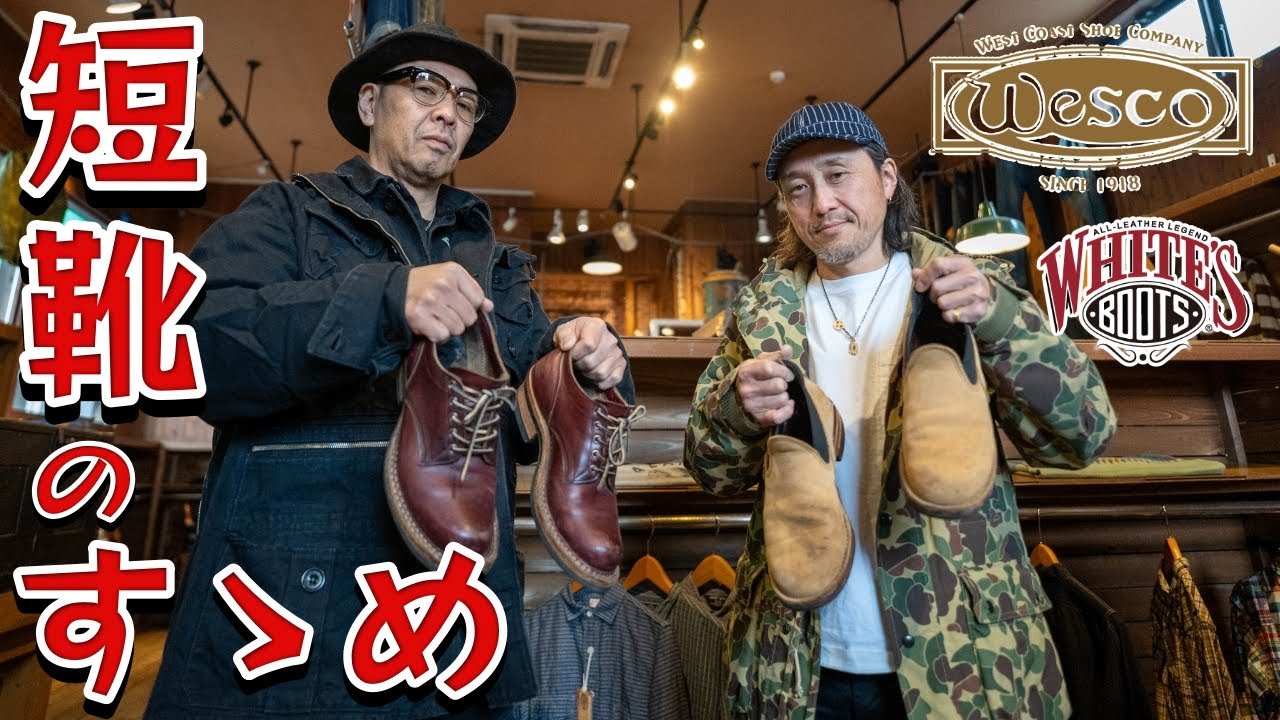 ホワイツオックスフォード＆ウエスコロメオ！2人が愛して止まない短靴達！！