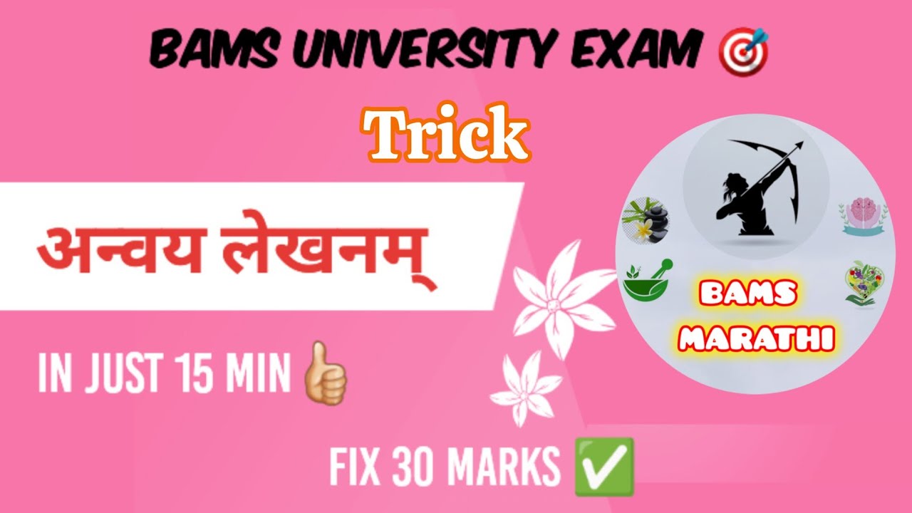 अन्वय लेखनम् ✅️ | Anavay lekhan trick | Anavay trick | Anavay sanskrit bams 🎯 | Bams Marathi 😍