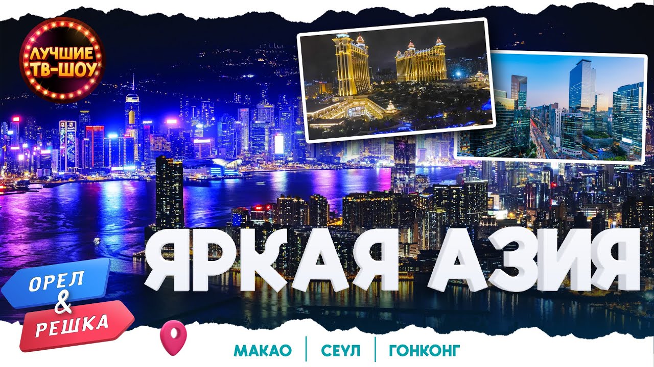 ЯРКАЯ АЗИЯ. МАКАО, СЕУЛ, ГОНКОНГ | ЛУЧШИЕ ВЫПУСКИ ОРЕЛ И РЕШКА | ЛУЧШИЕ ТВ-ШОУ