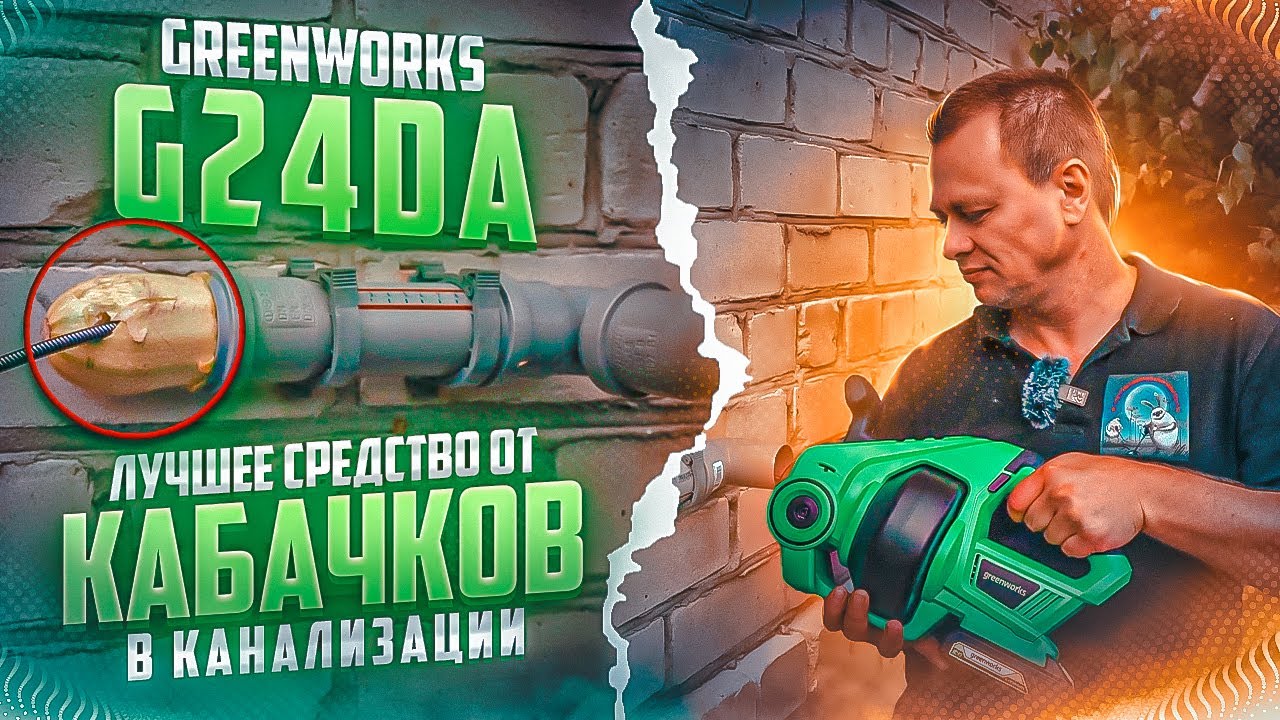 Тест сантехнического троса Greenworks G24DA