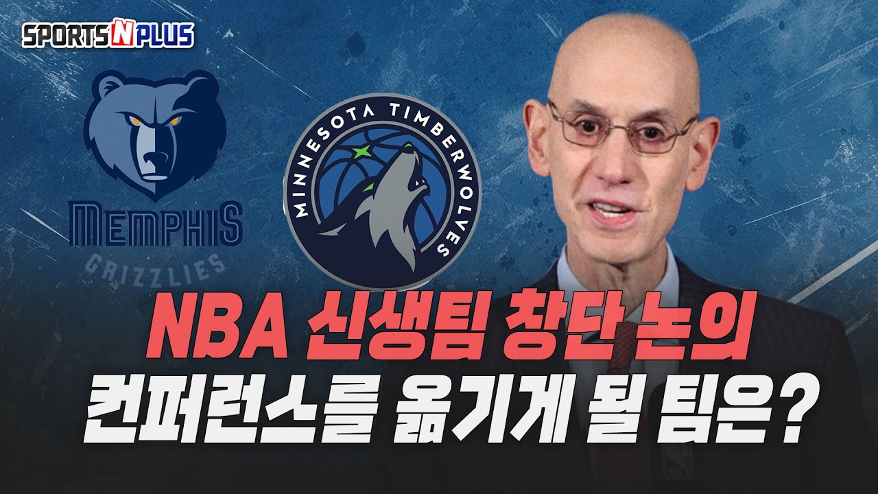 신생팀 창단 논의 중인 NBA, 컨퍼런스를 옮기게 될 팀은? | 2026.03.17. 농구화
