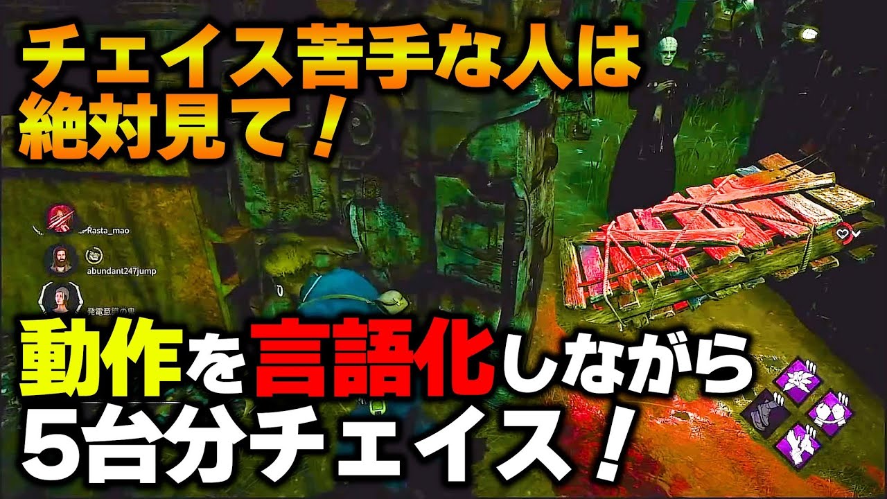【DBD】チェイスが安定しない人に絶対見て欲しい！プレイを言語化しながらのチェイス！