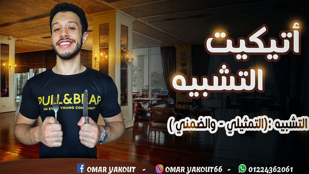 التشبيه (التمثيلي - والضمني)