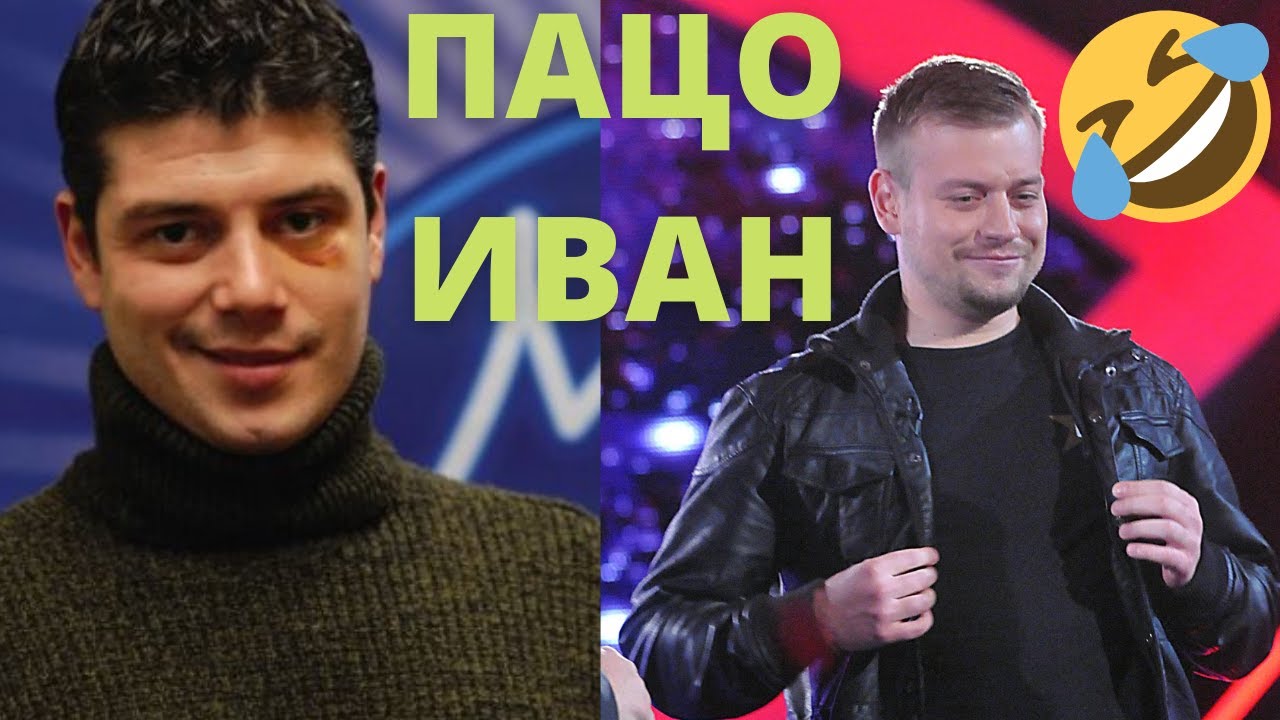 КОМПИЛАЦИЯ: ПАЦО ОТ БИГ БРАДЪР И ИВАН ОТ MUSIC IDOL-СМЯХ, НАЙ-ГОЛЕМИТЕ РЕАЛИТИ ГЕРОИ!