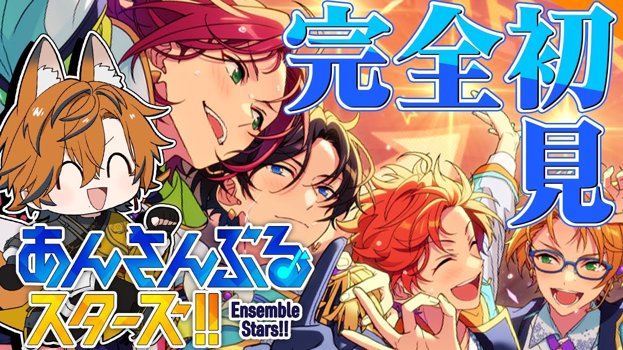 【 #あんスタ 】10周年ということで完全初見で楽しむあんさんぶるスターズ
