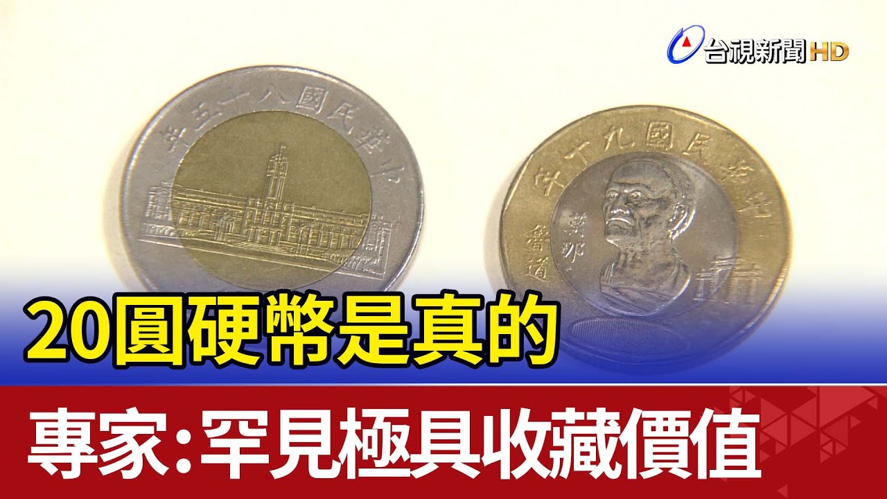 20圓硬幣是真的 專家：罕見極具收藏價值