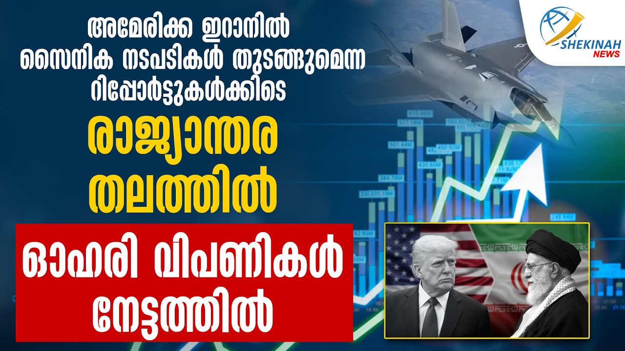 അമേരിക്ക ഇറാൻ സൈനിക നടപടി; രാജ്യാന്തര തലത്തില്‍ ഓഹരി വിപണികള്‍ നേട്ടത്തില്‍ | US ATTACK IRAN