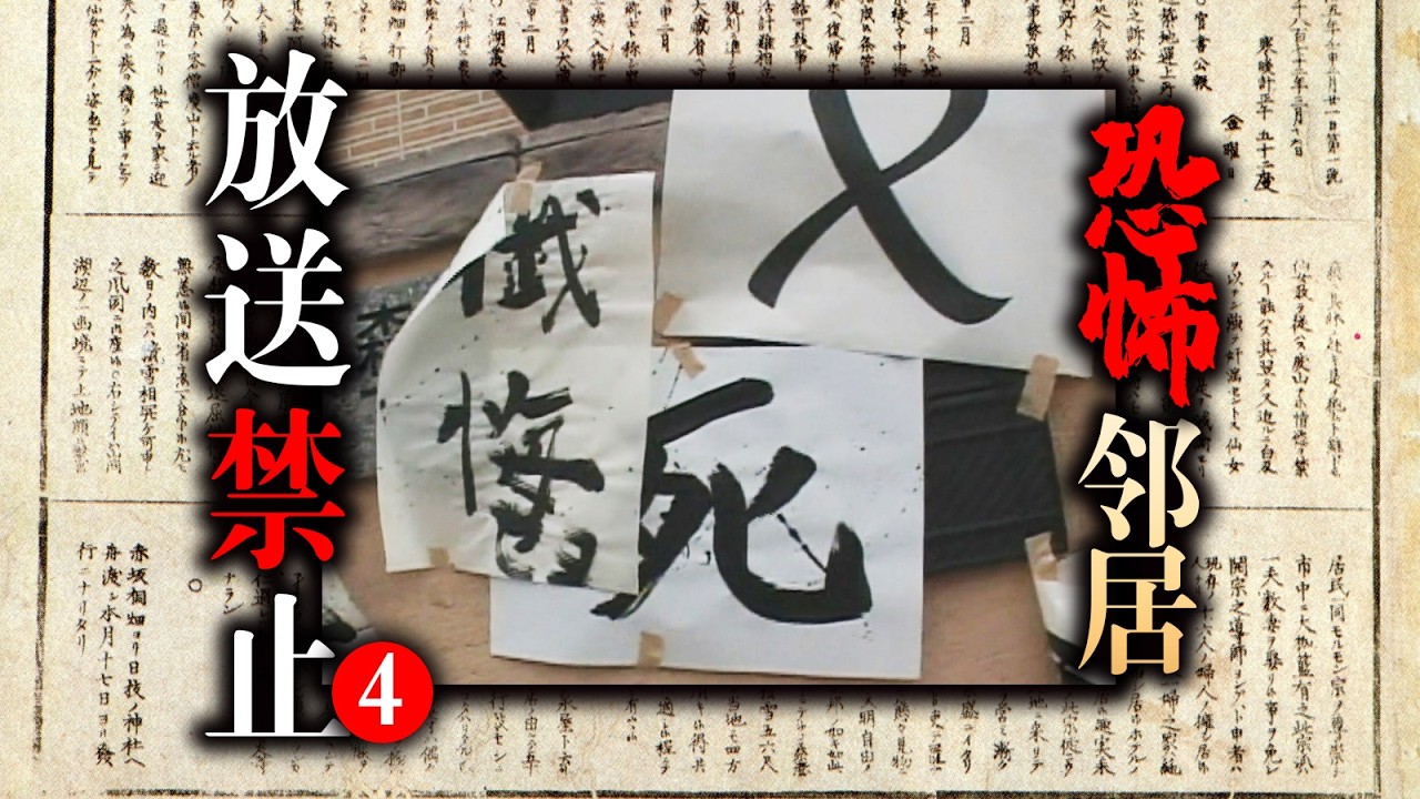 昔日好閨蜜變邪教徒，日日做法試圖咒殺鄰居「放送禁止」EP4「恐怖凶鄰」