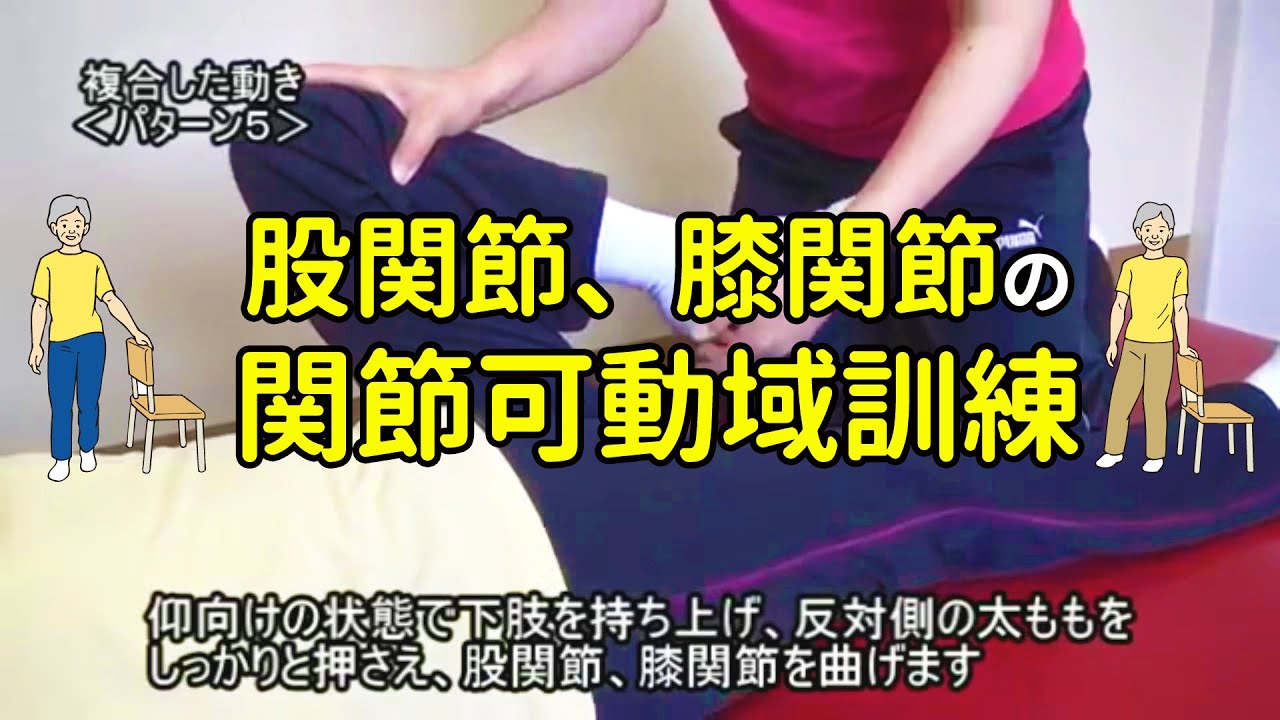 股関節、膝関節の関節可動域訓練
