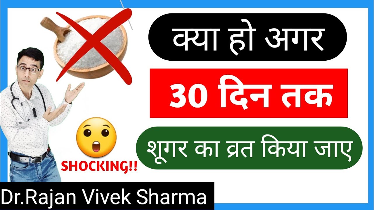 What if You Stop Eating Sugar For 30 Days| Hindi | Dr.Rajan Vivek Sharma
