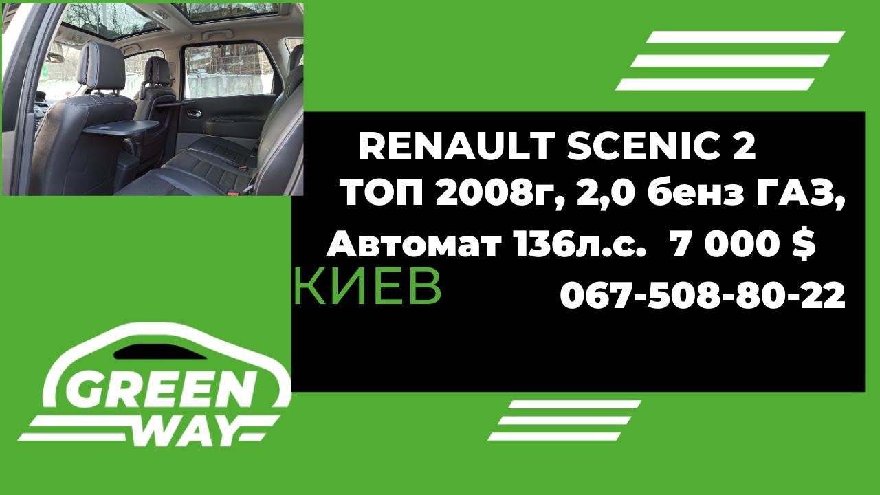 Renault Scenic 2, TOP 2,0 бензин-ГАЗ, автомат, 2008 год, 7000$