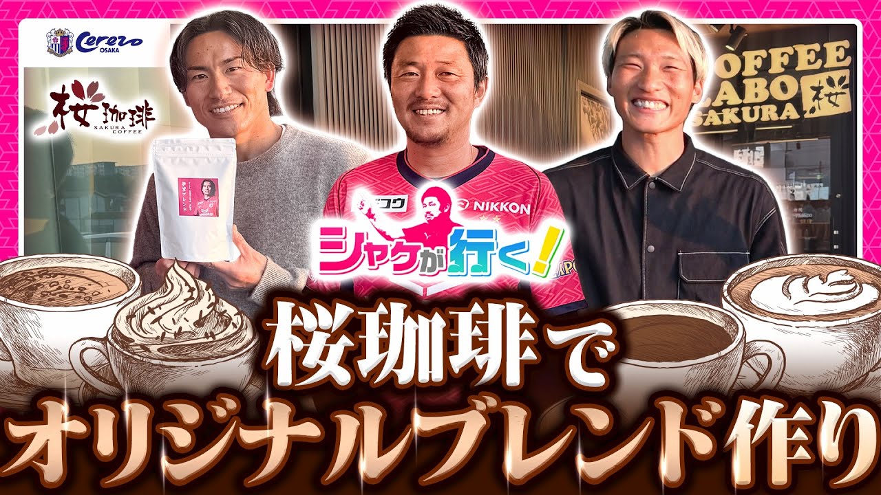 【桜珈琲】🌸登里選手と畠中選手がオリジナルブレンド作りに挑戦！