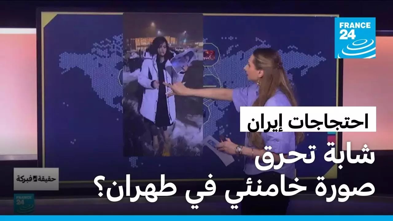 احتجاجات إيران..هل أحرقت شابة صورة المرشد الأعلى في طهران؟