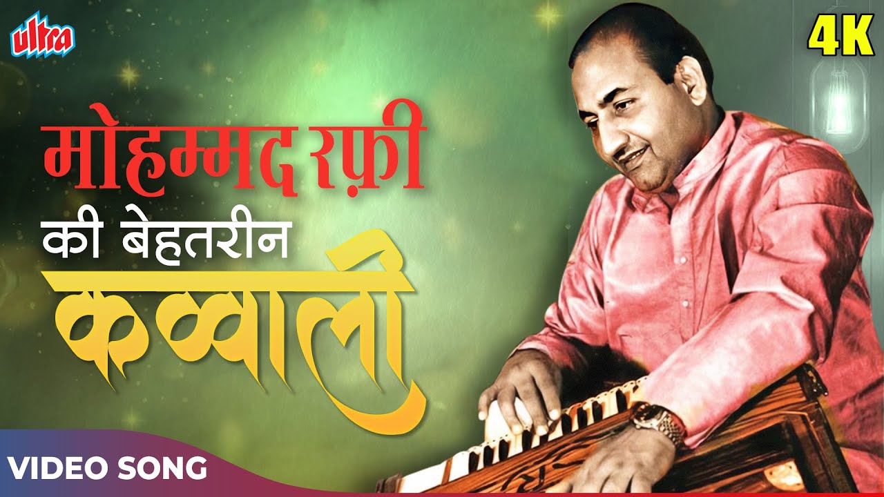 मोहम्मद रफ़ी साहब की बेहतरीन कव्वाली - मेरे दिल के अंदर चलाती है खंजर 4K | Phool Aur Patthar