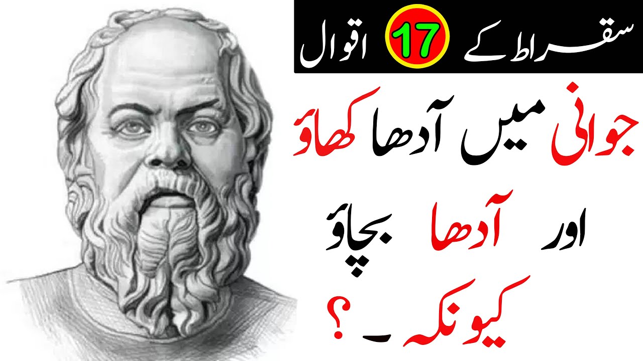 Socrates Quotes   17  |  سقراط  کے اقوال|     By Adab Nagri