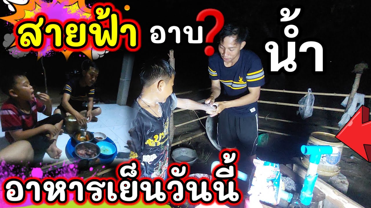สายฟ้าบุณทวีดีใจกินข้าวอาบน้ำยามเย็น #บ่าวบ่างbangchannel 