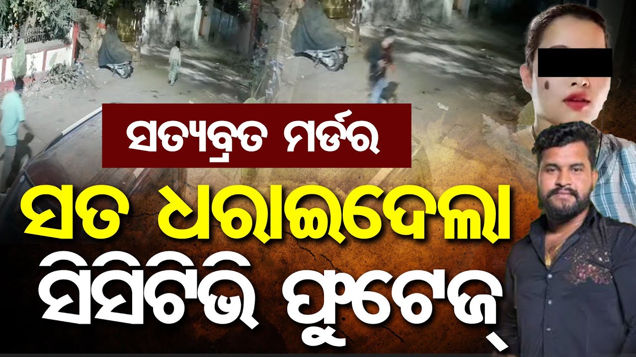 ସତ୍ୟବ୍ରତ ମର୍ଡର: ସତ ଧରାଇଦେଲା ସିସିଟିଭି ଫୁଟେଜ୍ | Odisha Reporter