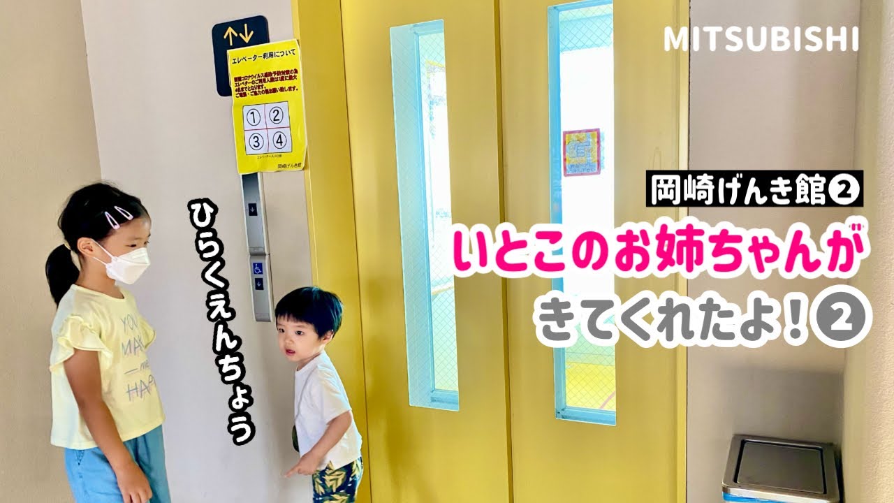 【196日目】いとこのお姉ちゃんと！（に）岡崎げんき館のエレベーター②（三菱製）