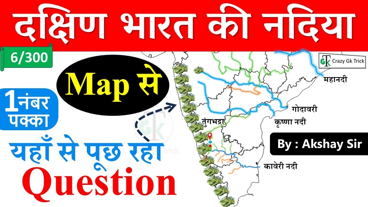 Gk Trick : दक्षिण भारत की नदिया | South India River | Geography | GS by Akshay Sir | CrazyGkTrick
