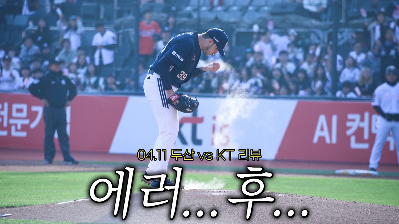 올해의 고질병 : 실책, 불펜, 타선 (4월 11일 두산vsKT 리뷰)