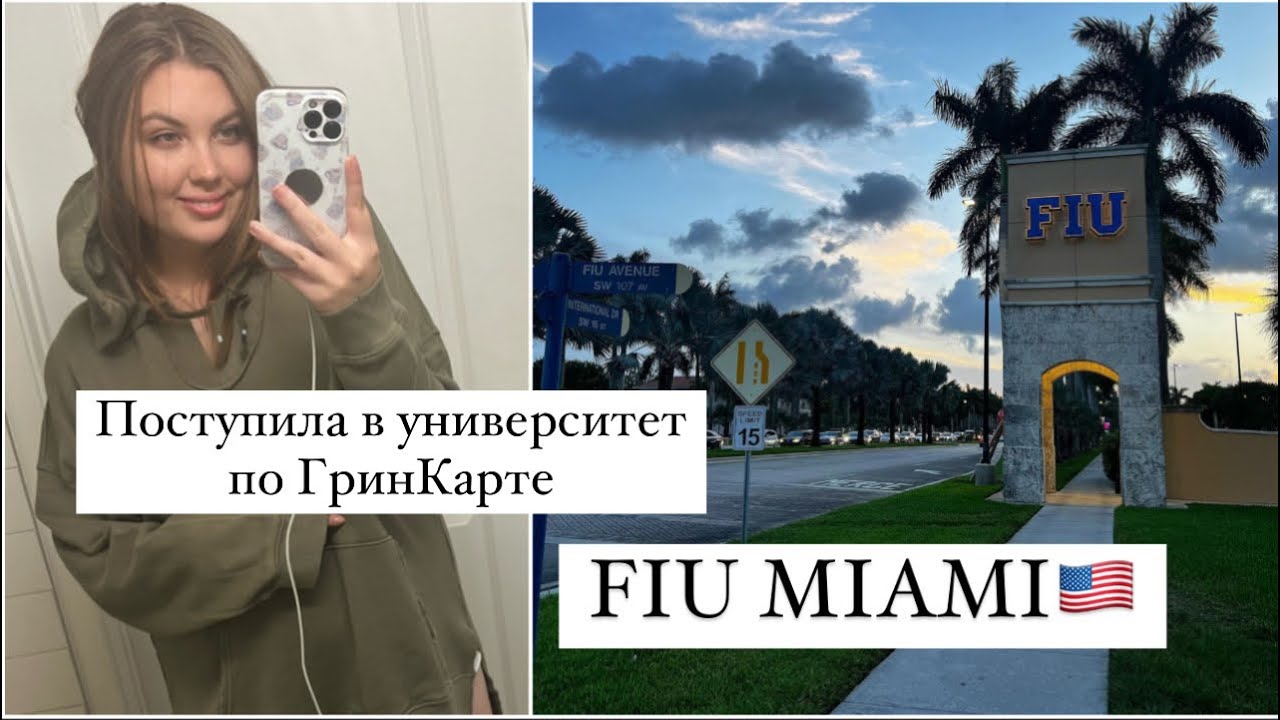 Про американскую студенческую жизнь 🇺🇸Майами университет FIU| поступила с грин картой