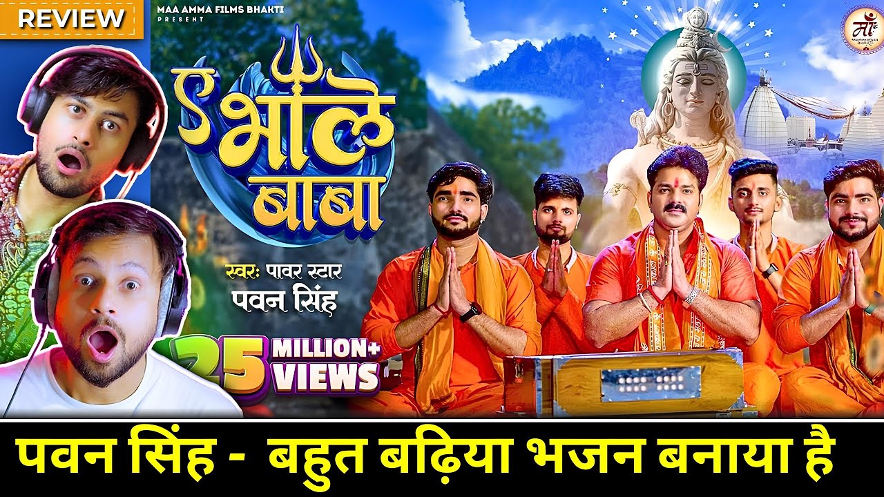 Pawan Singh | Ae Bhole Baba | Shiv Bhajan Reaction  | Savan Geet  | The Reacting Bros | TRB