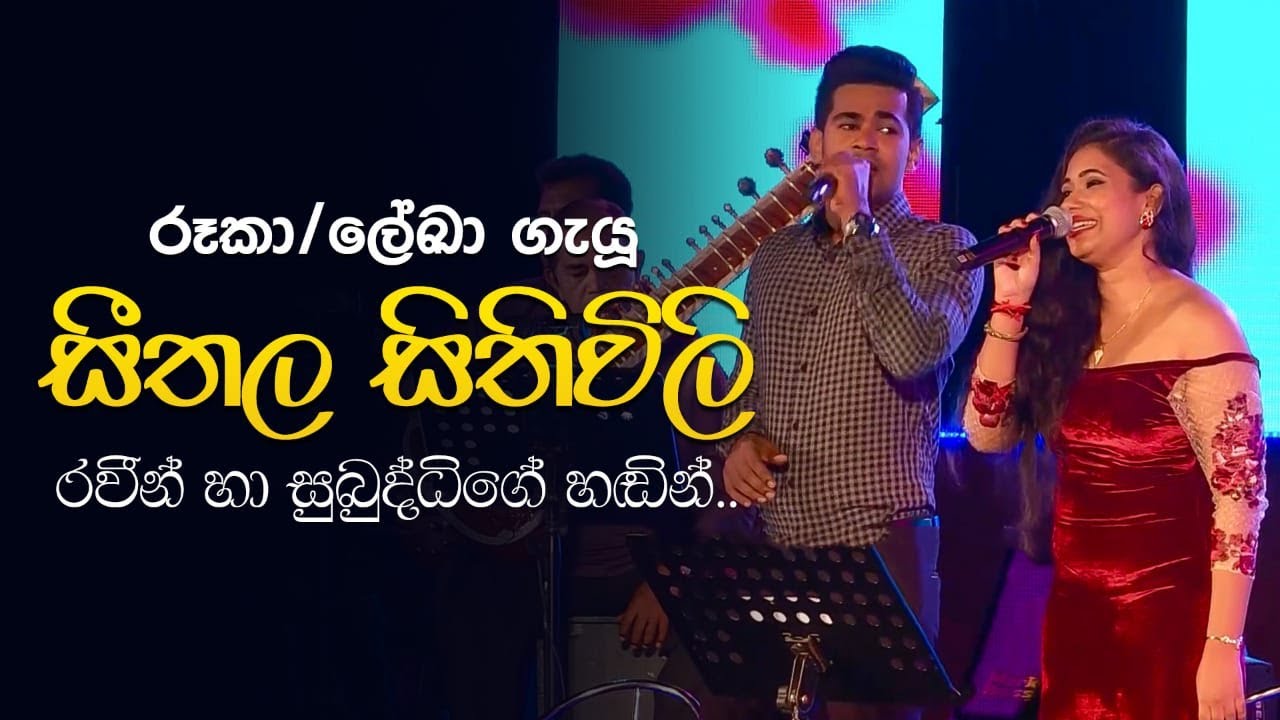 Seethala Sithuwili (සීතල සිතිවිලි) - Raveen Kanishka , Subuddhi Lakmali | සරස වසන්තය Live in Concert
