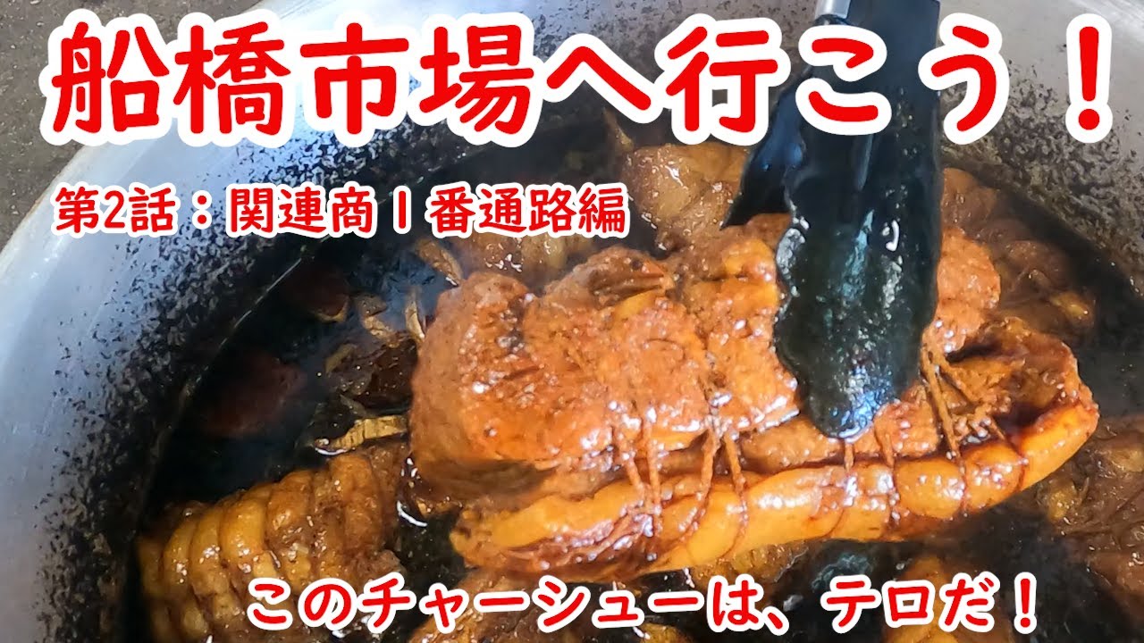 【船橋市場へ行こう・関連棟編】VOL.２　関連商１番通路の紹介