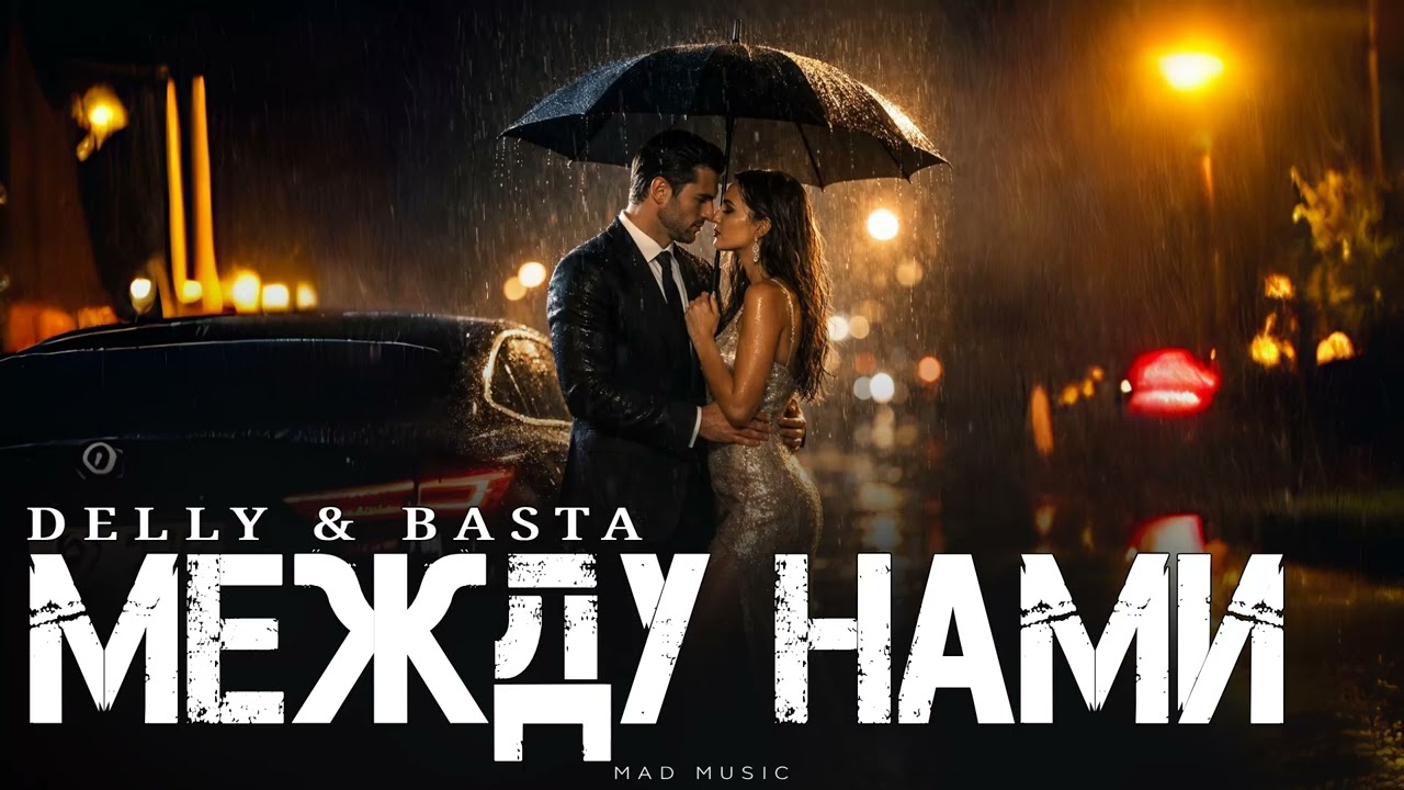 DELLY & BASTA - Между нами | Премьера 2026
