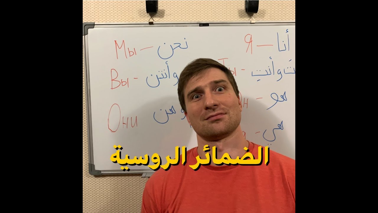 الضمائر المنفصلة في اللغة الروسية - Russian personal pronouns - Личные местоимения в русском языке