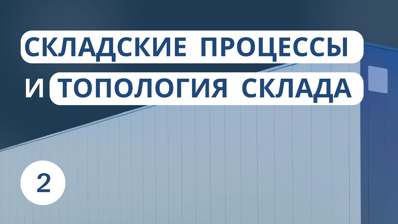 Складские процессы и топология склада | Урок 2