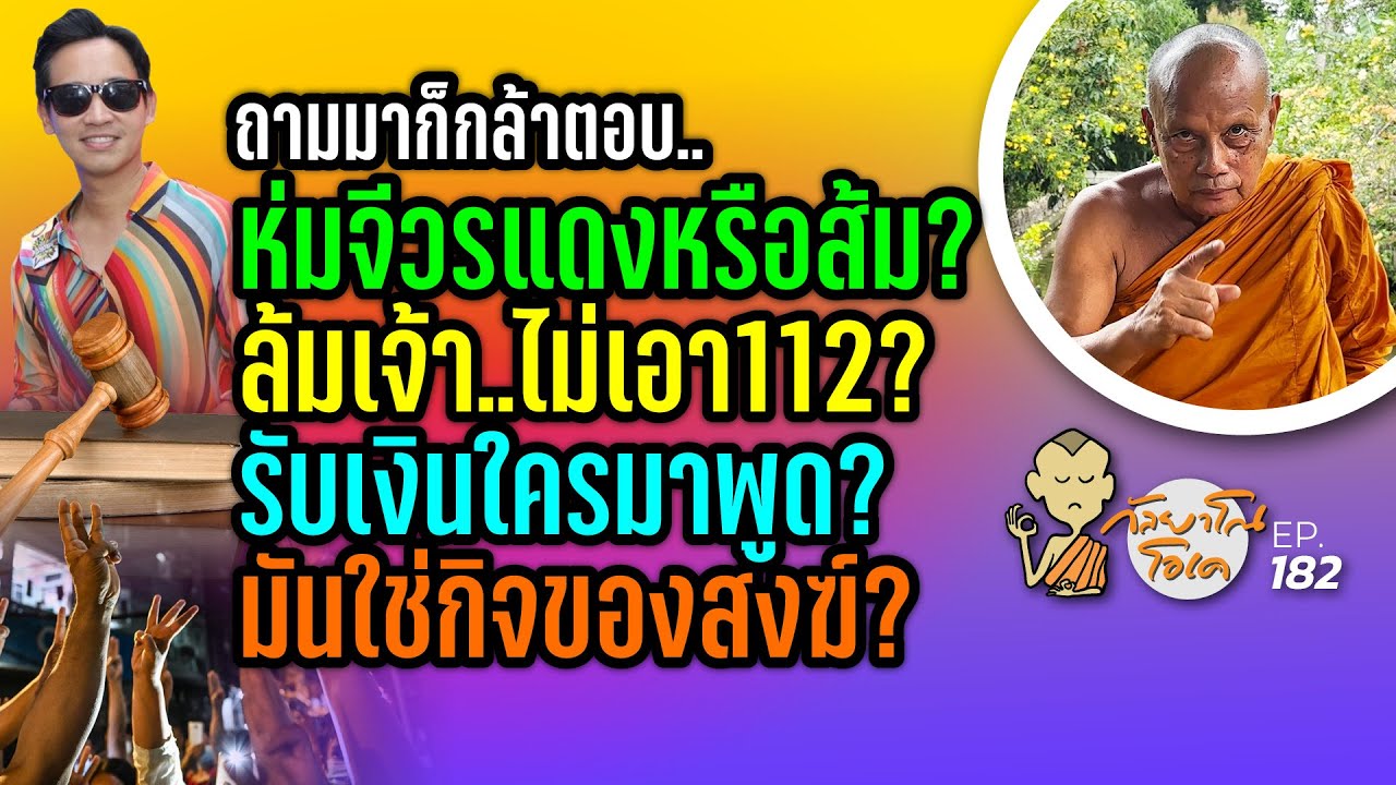 กัลยาโณโอเค EP.182 | กล้าถาม ก็กล้าตอบ..ห่มจีวรแดงหรือส้ม?