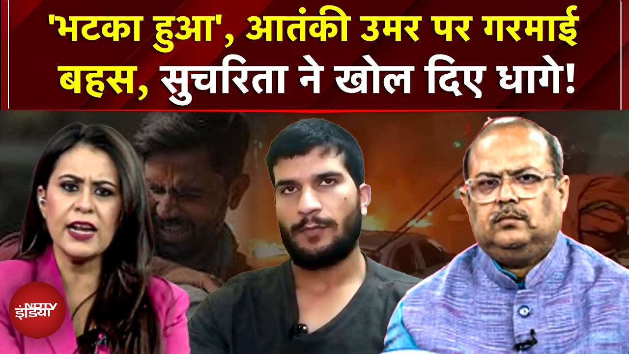Red Fort Blast | Delhi Blast | 'भटका हुआ है', आतंकी उमर पर गरमाई बहस, Sucherita ने खोल दिए धागे!