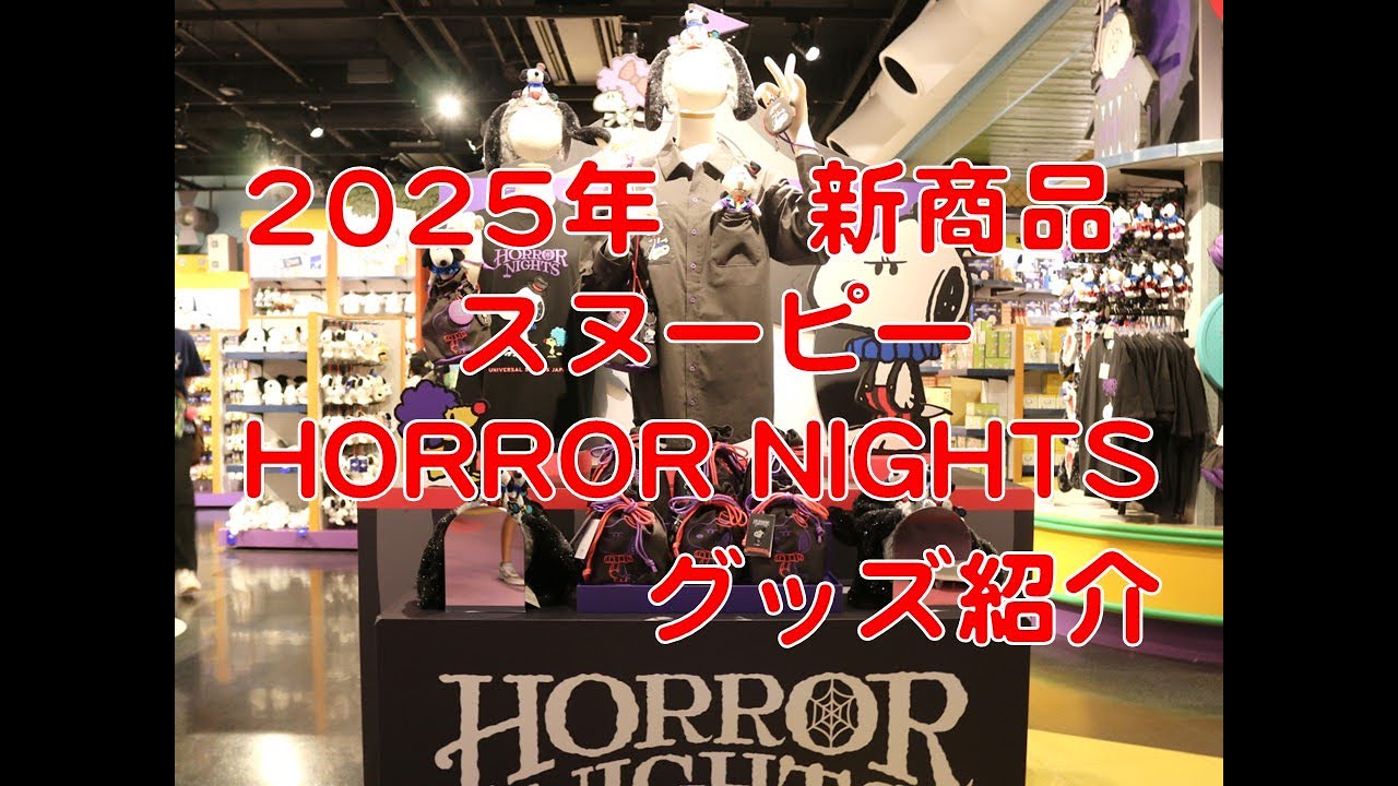 2025年 USJ HORROR NIGHTS スヌーピー