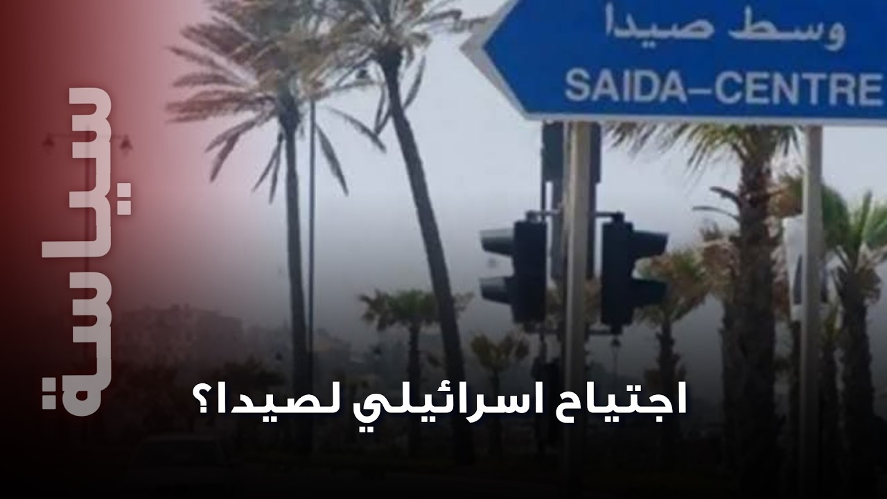 إنذار خطير لصيدا و اجتياح سيصل الى نهر الأولي… إبراهيم ريحان يكشف عن كابوس المرحلة المقبلة!”