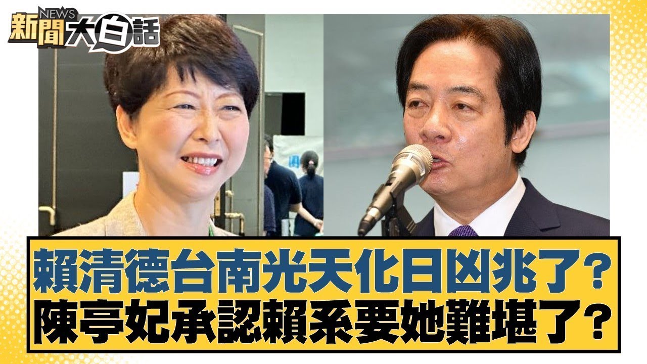 賴清德台南光天化日凶兆了？陳亭妃承認賴系要她難堪了？【#新聞大白話】20260121 3｜#鄭村棋 #李永萍 #董智森 @tvbstalk